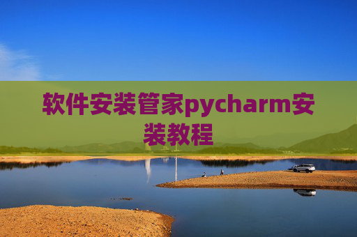 软件安装管家pycharm安装教程