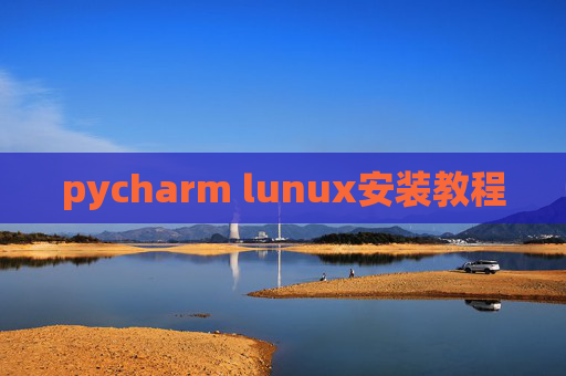 pycharm lunux安装教程 pycharm lunux安装教程