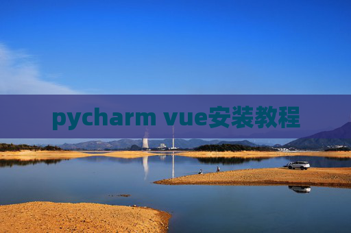 pycharm vue安装教程