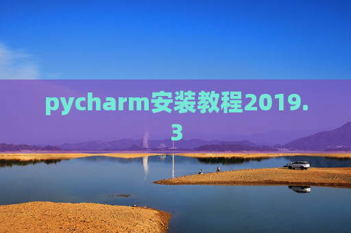 pycharm安装教程2019.3